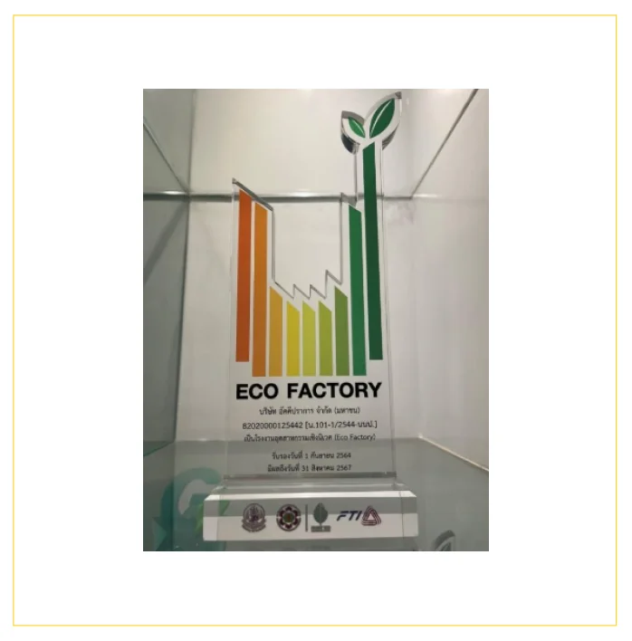 Eco Factory – รางวัลโรงงานอุตสาหกรรมเชิงนิเวศ