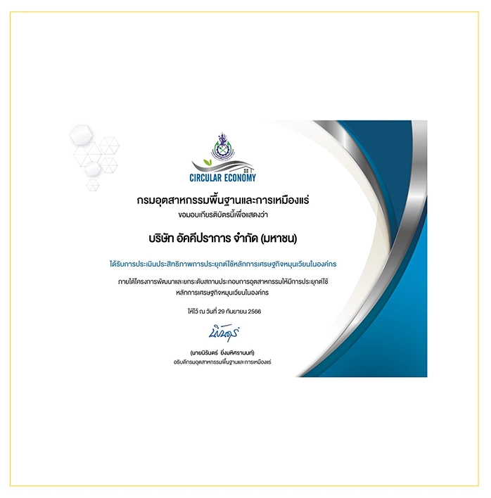 ได้รับการประเมินประสิทธิภาพเศรษฐกิจหมุนเวียนในองค์กร (Circular Economy ) ของ กรมอุตสาหกรรมพื้นฐานและเหมืองแร่