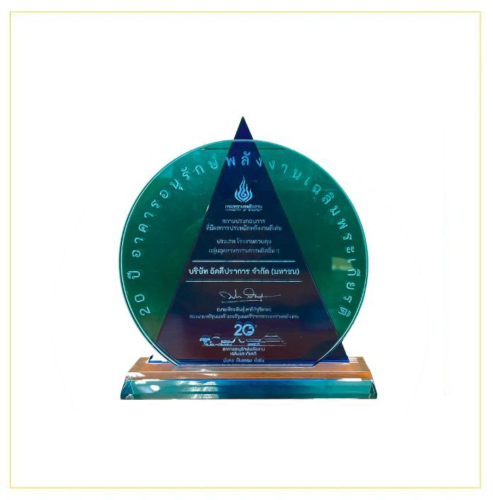 รางวัล สถานประกอบการที่มีผลการประหยัดพลังงานดีเด่น โดย กระทรวงพลังงาน