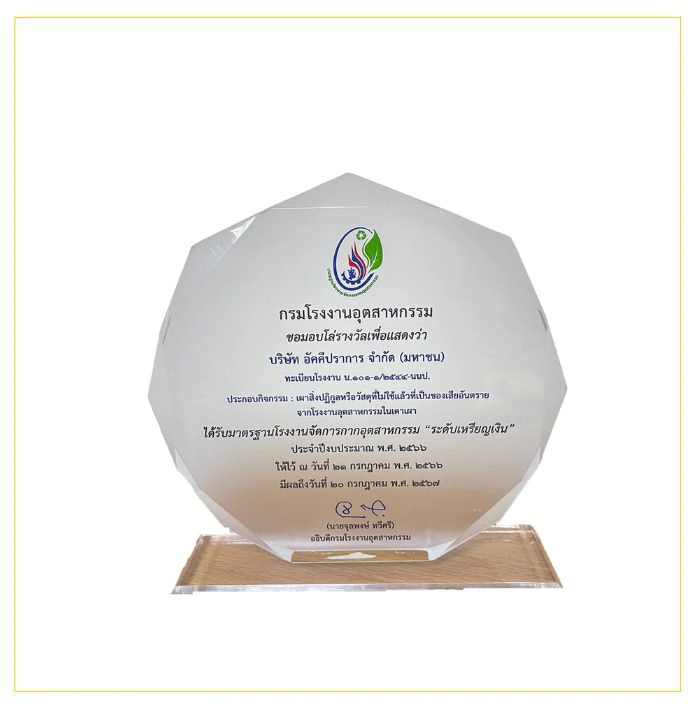 โล่รางวัล ยกระดับเหรียญ เงิน 2566
										รางวัลมาตรฐานโรงงานจัดการกากอุตสาหกรรม ระดับเหรียญเงิน ปี 2566 โดยกรมโรงงานอุตสาหกรรม